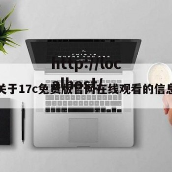 关于17c免费版官网在线观看的信息
