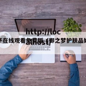 御梦子在线观看免费版（御之梦护肤品好用吗）