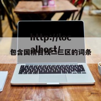 包含国精自线二三区的词条