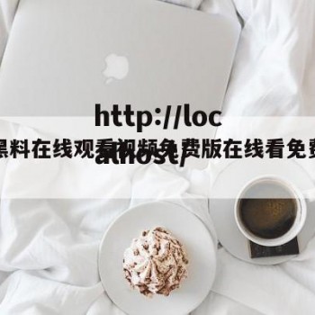 关于黑料在线观看视频免费版在线看免费版的信息