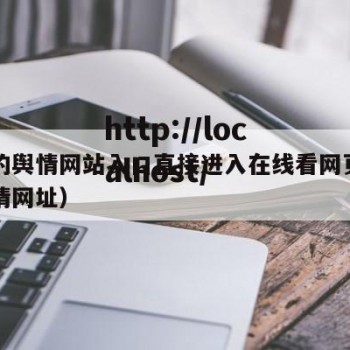免费的舆情网站入口直接进入在线看网页（网络舆情网址）