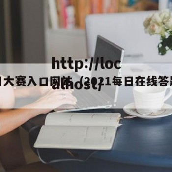 每日大赛入口网站（2021每日在线答题报名）