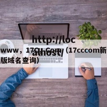 www，17C，Com（17cccom新版域名查询）