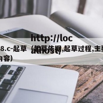 18.c-起草（起草依据,起草过程,主要内容）