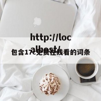 包含17c免费在线看的词条