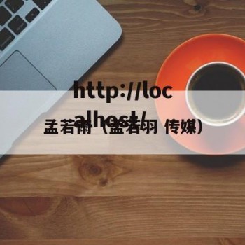 孟若雨（孟若羽 传媒）