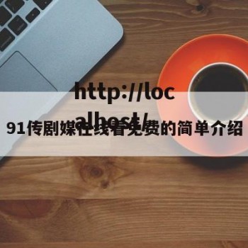 91传剧媒在线看免费的简单介绍