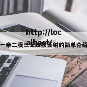 一亲二膜三叉四摸五射的简单介绍