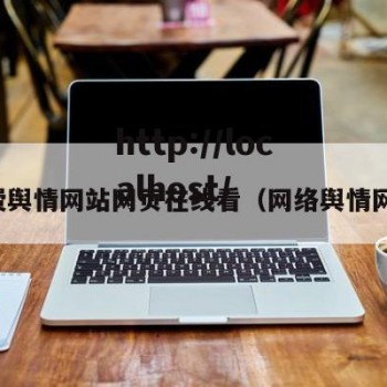 免费舆情网站网页在线看（网络舆情网站）