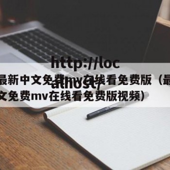最近最新中文免费mv在线看免费版（最近最新中文免费mv在线看免费版视频）