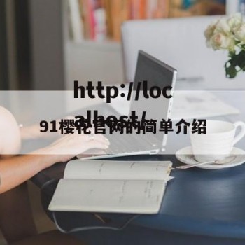 91樱花官网的简单介绍