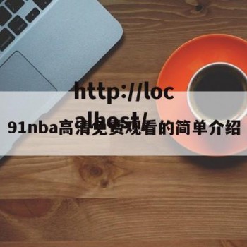 91nba高清免费观看的简单介绍