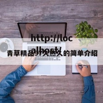 青草精品97久热久的简单介绍