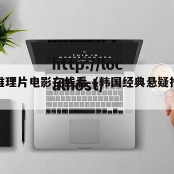 韩国推理片电影在线看（韩国经典悬疑推理电影）