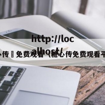 糖心传禖免费观看（糖心传免费观看平台）