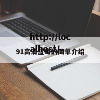 91高清蓝莓的简单介绍