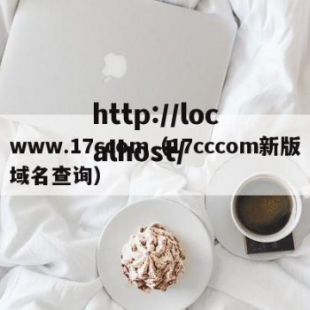 www.17ccom（17cccom新版域名查询）