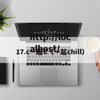 17.c一起C（一起chill）
