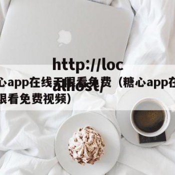 糖心app在线无限看免费（糖心app在线无限看免费视频）