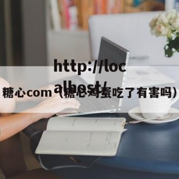 糖心com（糖心鸡蛋吃了有害吗）
