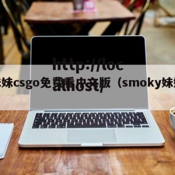 妹妹csgo免费看中文版（smoky妹妹）