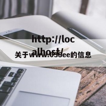 关于www.038ee的信息