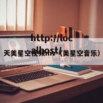 天美星空视频mv（美星空音乐）