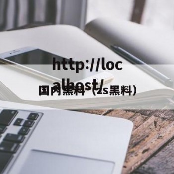 国内黑料（zs黑料）