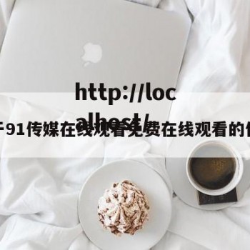 关于91传媒在线观看免费在线观看的信息
