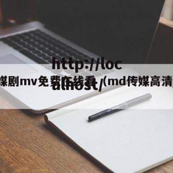 MD媒剧mv免费在线看（md传媒高清百度云）