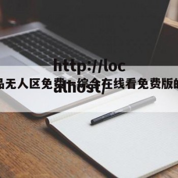 一产品无人区免费一综合在线看免费版的简单介绍