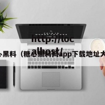 糖心黑料（糖心黑料网app下载地址大全）