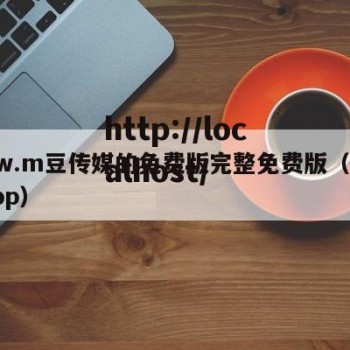 www.m豆传媒的免费版完整免费版（豆传媒app）