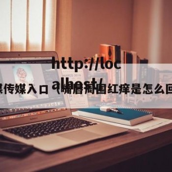 天媒传媒入口（嘴唇周围红痒是怎么回事）