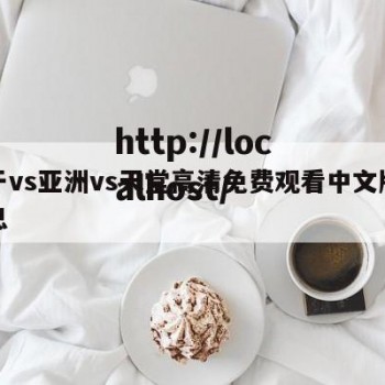 关于vs亚洲vs天堂高清免费观看中文版的信息