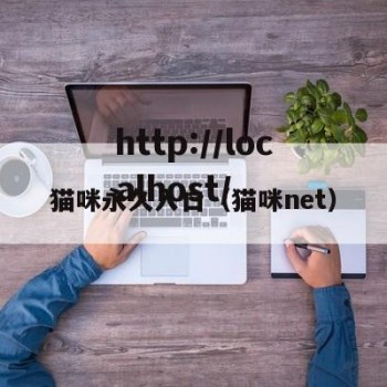猫咪永久入口（猫咪net）