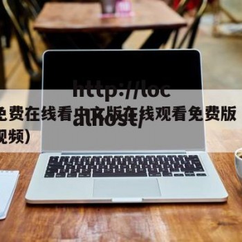 国情免费在线看中文版在线观看免费版（中国国情视频）