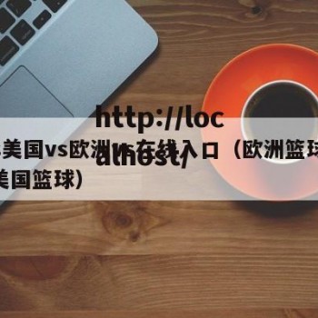 vs美国vs欧洲vs在线入口（欧洲篮球vs美国篮球）