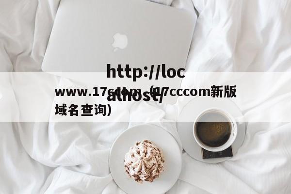 www.17ccom(17cccom新版域名查询)