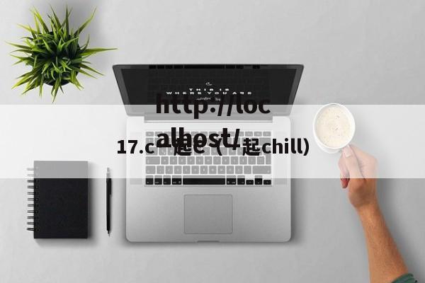 17.c一起C(一起chill)