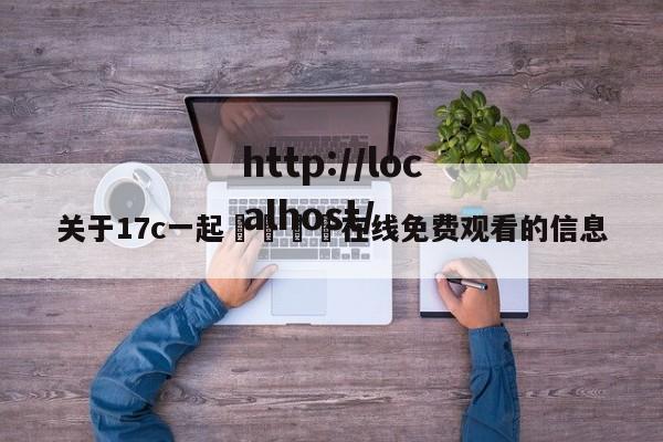 关于17c一起🌿在线免费观看的信息