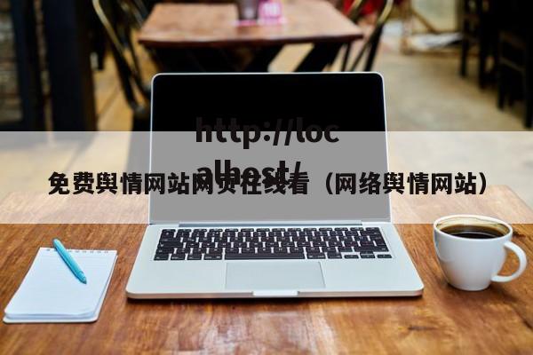 免费舆情网站网页在线看(网络舆情网站)