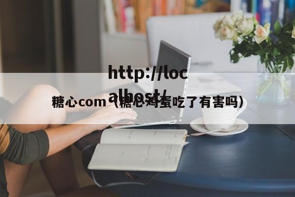 糖心com(糖心鸡蛋吃了有害吗)