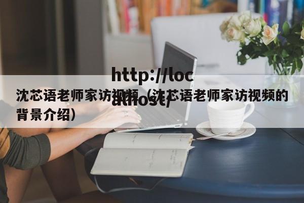 沈芯语老师家访视频(沈芯语老师家访视频的背景介绍)