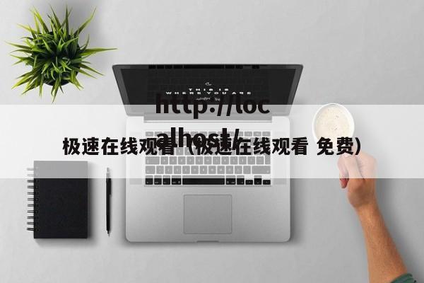 极速在线观看(极速在线观看 免费)