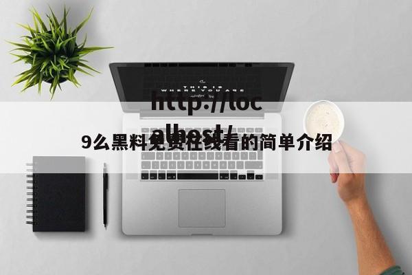 9么黑料免费在线看的简单介绍