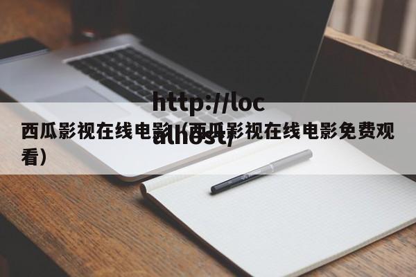 西瓜影视在线电影(西瓜影视在线电影免费观看)