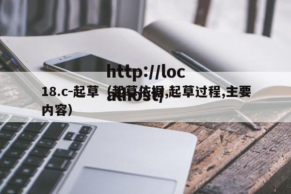 18.c-起草(起草依据,起草过程,主要内容)