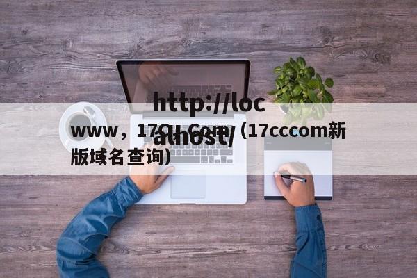 www,17C,Com(17cccom新版域名查询)