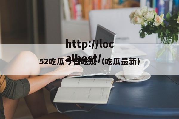 52吃瓜今日吃瓜(吃瓜最新)